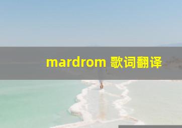 mardrom 歌词翻译